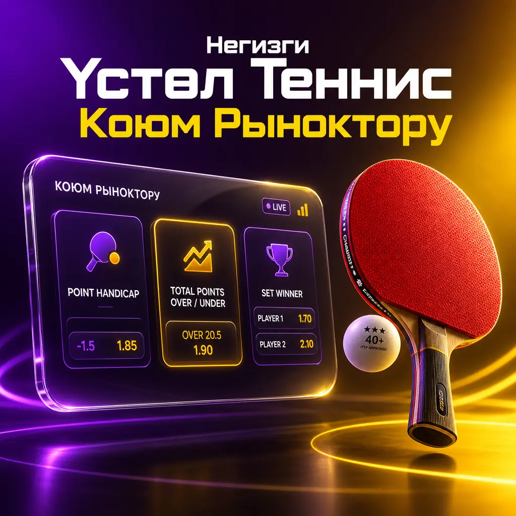 Wowbet үстөл теннис коюмдарынын негизги рыноктору: Жеңүүчү, Гандикап, Жалпы упай, Так эсеп жана башка варианттар.