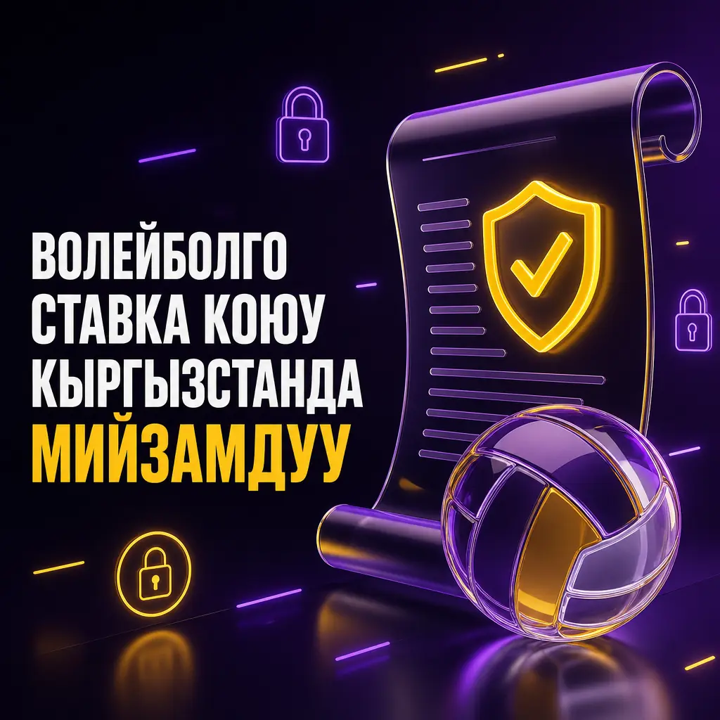 Кыргызстанда волейболго мыйзамдуу ставка коюу, Wowbet лицензиялуу букмекердик платформасы аркылуу