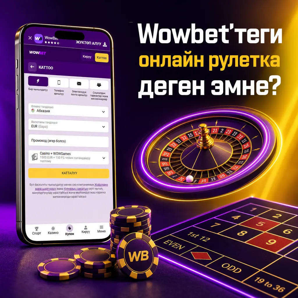 Wowbet'теги онлайн рулетка оюну: классикалык, лайв жана мультипликатору бар түрлөрү, демо режими жана мобилдик тиркеме