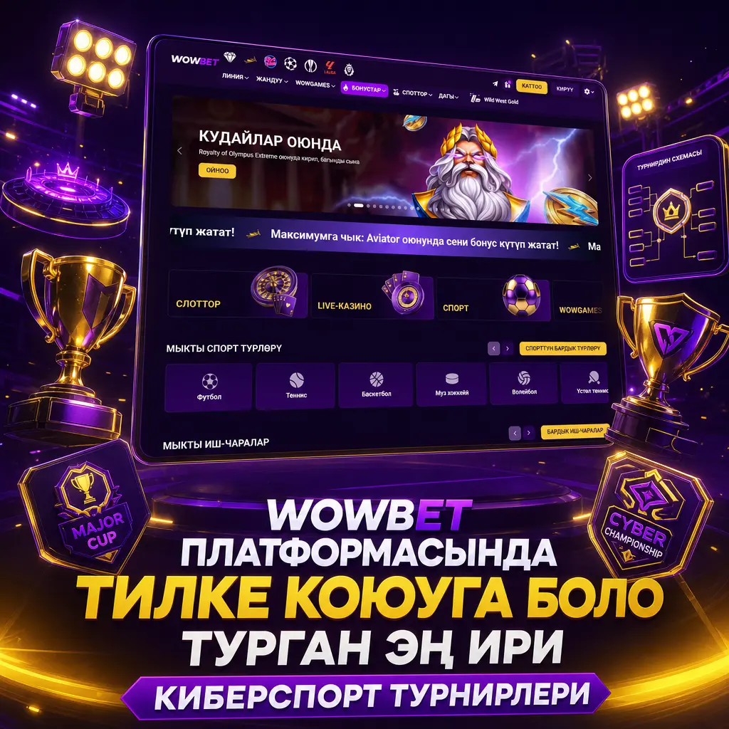Wowbet платформасында Dota 2, CS2, LoL, Valorant жана башка оюндар боюнча ири киберспорт турнирлерине тилке коюуга болот.