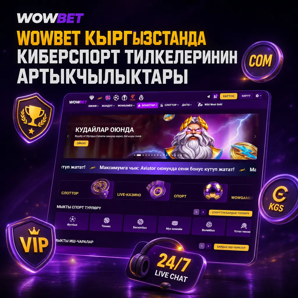 Wowbet платформасынын Кыргызстандагы киберспорт тилкелери үчүн бонустары, төлөм ыкмалары жана колдоо кызматынын артыкчылыктары