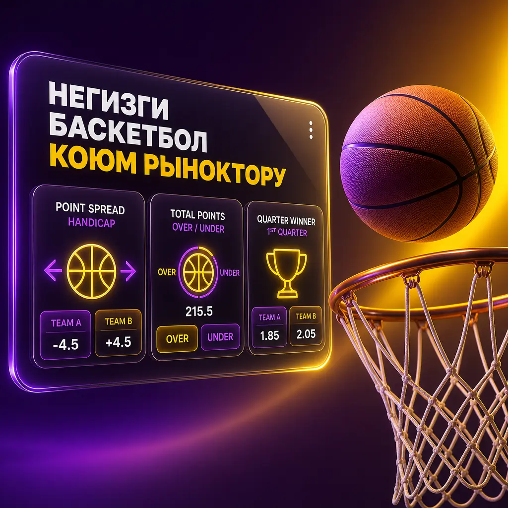 Wowbet платформасында баскетбол үчүн спрэд, мунилайн, тотал упай жана башка популярдуу коюм рыноктору сунушталат.