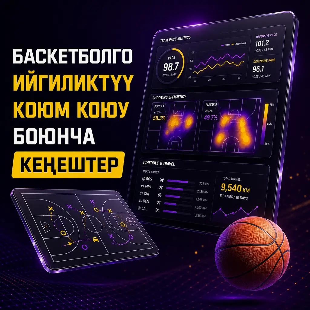 Баскетболго коюм коюуда командалардын теми, жаракаттар жана үй артыкчылыгын эске алуу жеңишке жардам берет