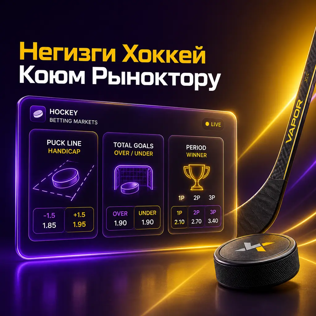 Wowbet платформасындагы хоккей коюм рыноктору: Moneyline, Puck Line, Total Goals жана башка стратегиялар