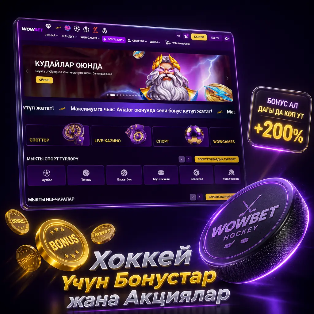Wowbet'те хоккей үчүн 1500 EUR + 150 FS саламдашуу бонусу, вейджер шарттары жана KHL, NHL плей-офф акциялары