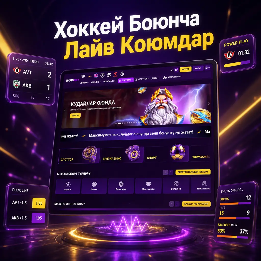 Wowbet'те хоккей боюнча лайв коюмдар: реалдуу убакытта жаңырган коэффициенттер, мезгил боюнча рыноктор жана Cash Out мүмкүнчүлүгү.