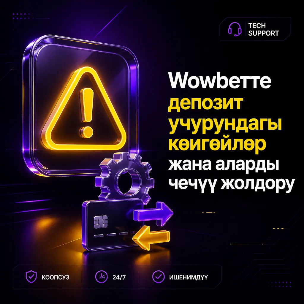 Wowbet сайтында депозит учурунда кездешкен көйгөйлөр жана аларды чечүү жолдору тууралуу сүрөт