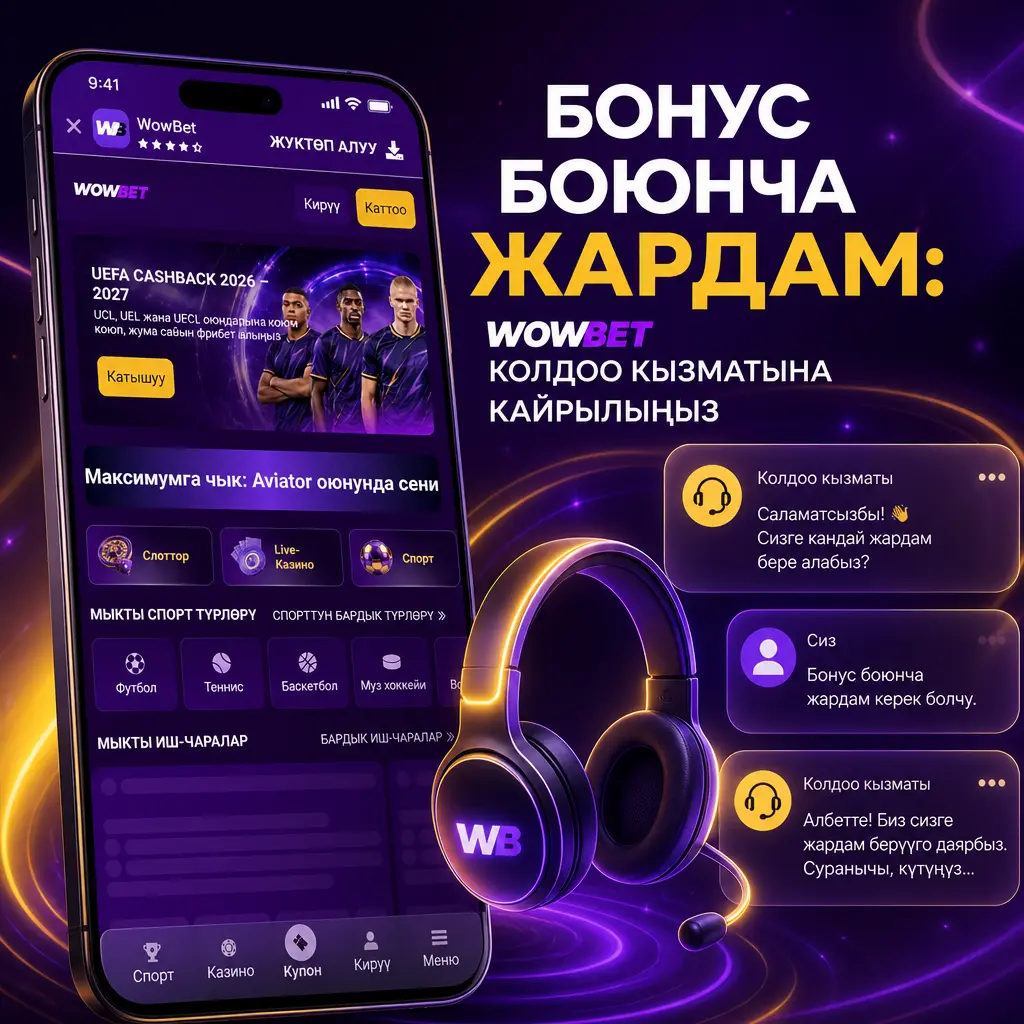 Wowbet колдоо кызматынын бонус боюнча байланышуу каналдары: тирүү чат, email, Telegram жана телефон аркылуу жардам