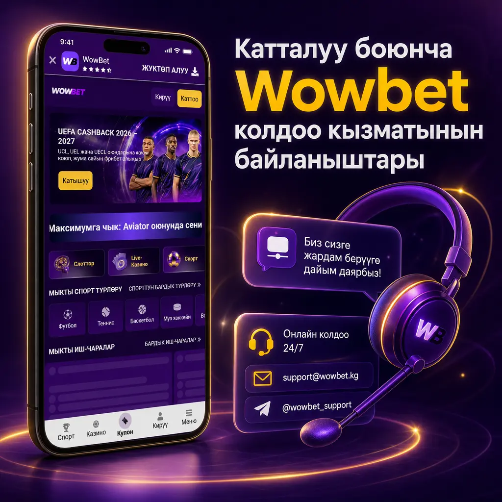 Wowbet колдоо кызматынын катталуу боюнча байланыш ыкмалары: тирүү чат, электрондук почта жана Telegram