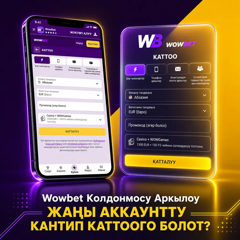 Wowbet колдонмосу аркылуу жаңы аккаунт каттоо кадамдары: телефон же почта менен катталып, валютаны тандоо