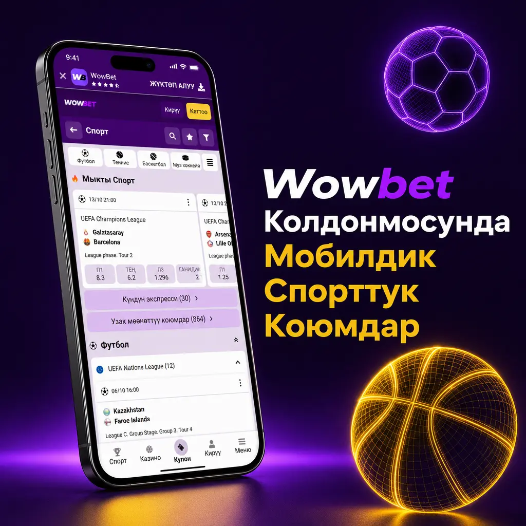Wowbet колдонмосунда футбол, баскетбол, теннис жана башка спорт түрлөрүнө Live жана Line режиминде мобилдик коюм коюу
