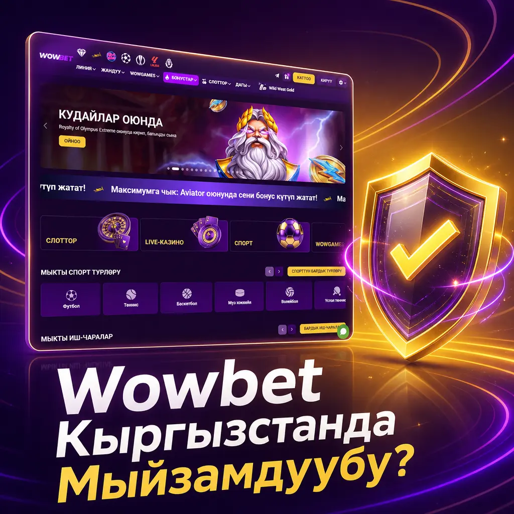 Wowbet Кюрасао лицензиясы менен иштейт, бул аркылуу Кыргызстанда оюнчуларга коопсуз жана адилет кызмат сунуштайт.