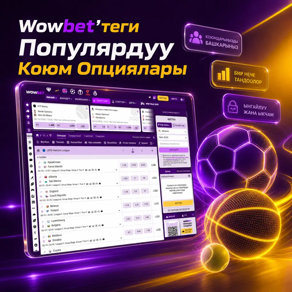Wowbet сайтында Live коюм, экспресс коюм жана Cash Out сыяктуу популярдуу спорттук коюм опцияларынын сүрөтү