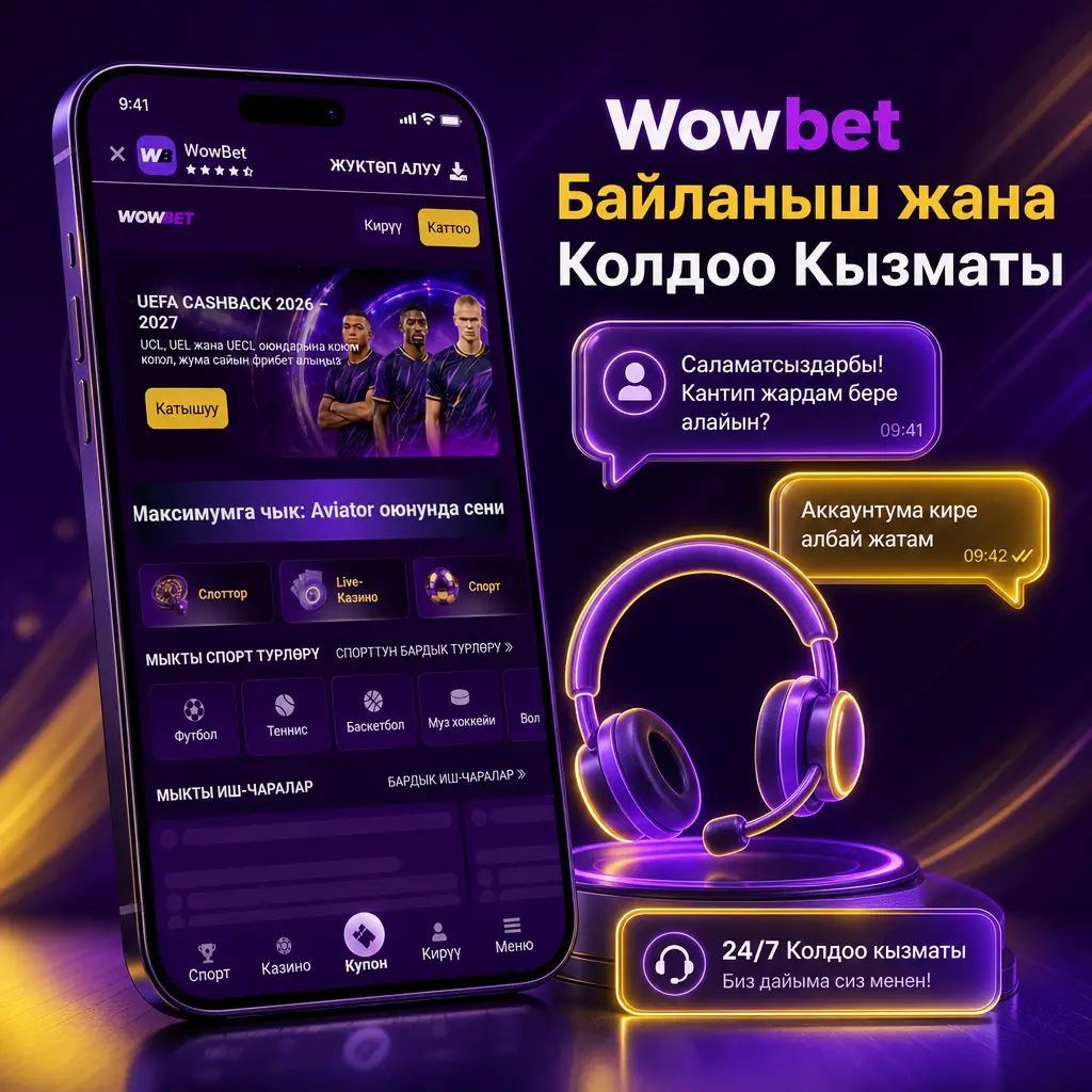 Wowbet колдоо кызматынын байланыш каналдары: лайв чат, электрондук почта, Telegram жана FAQ бөлүмü