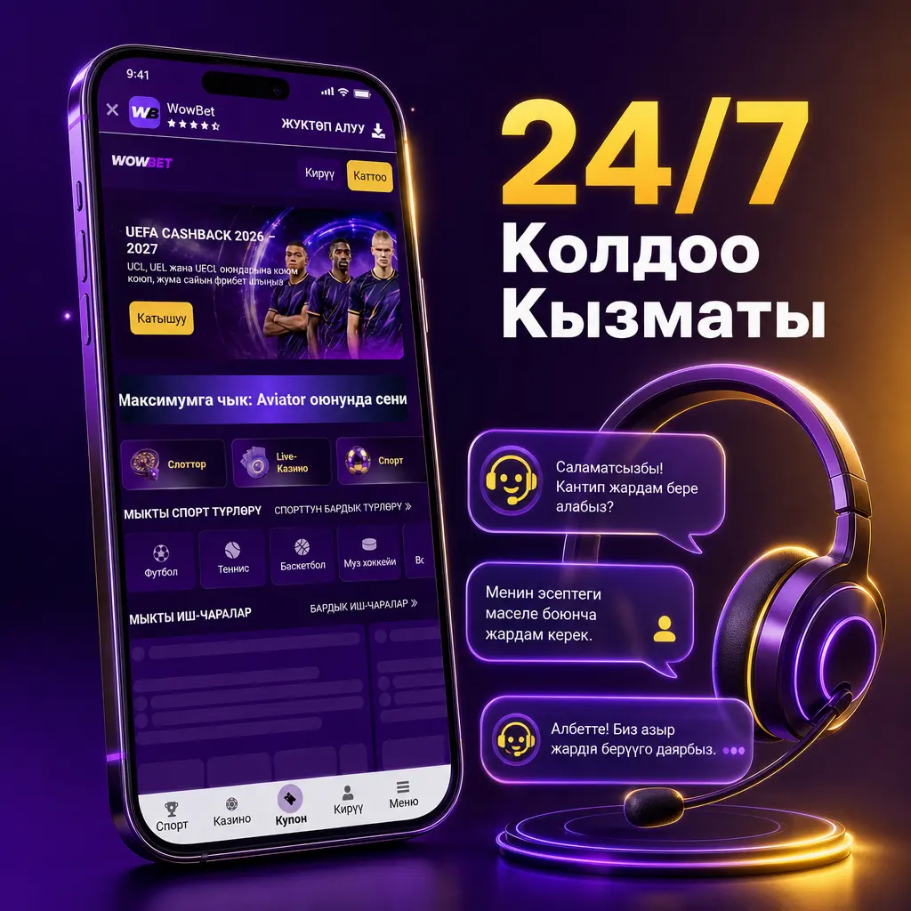 Wowbet 24/7 колдоо кызматы: live чат, email аркылуу кыргыз, орус, англис тилдеринде тез жооп берүү