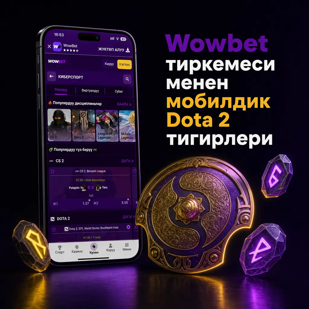 Wowbet мобилдик тиркемеси аркылуу Dota 2 боюнча тигир коюу: тез жүктөлүү, push-билдирүү жана ыңгайлуу навигация.