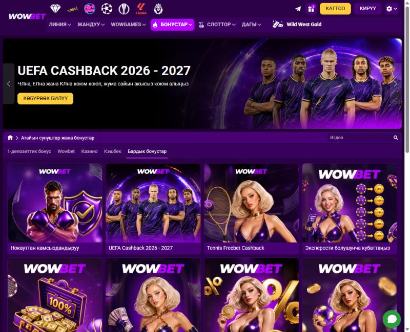 Wowbet акциялар жана бонустар бөлүмү: UEFA Cashback жана башка сунуштар