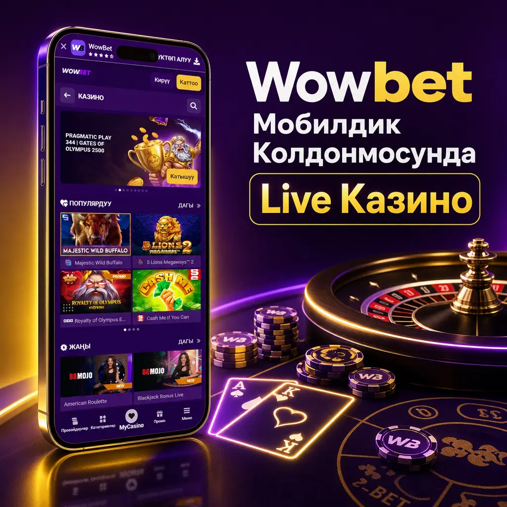 Wowbet мобилдик колдонмосунда Live Казино бөлүмү: колдонмону жүктөп алуу, эсепке кирүү жана тике эфирде ойноо