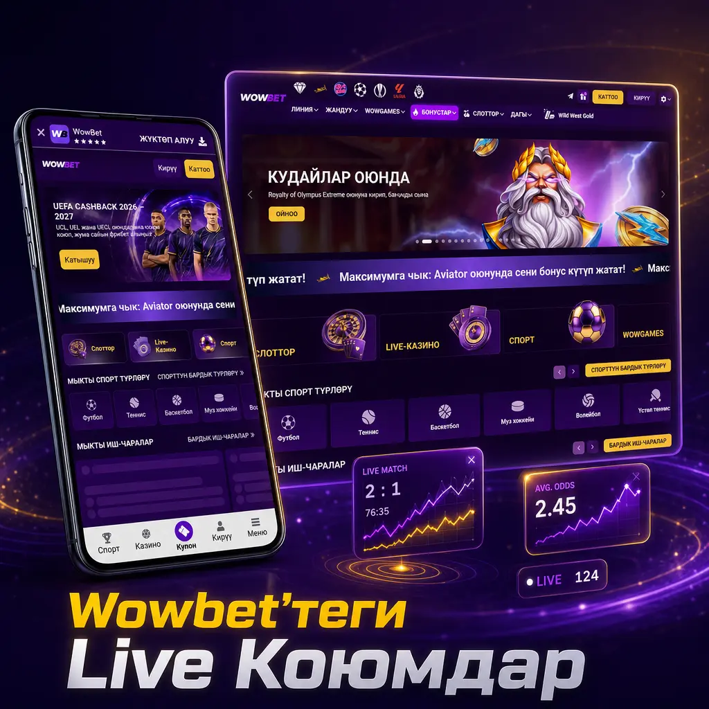 Wowbet сайтындагы live коюмдар: футбол, баскетбол, теннис жана киберспорт боюнча реалдуу убакыттагы коэффициенттер